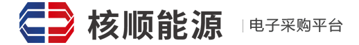 核顺电子采购平台